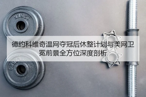 de-yue-ke-wei-qi-wen-wang-duo-guan-hou-xiu-zheng-ji-hua-yu-mei-wang-wei-mian-qian-jing-quan-fang-wei-shen-du-pou-xi-2-520.jpg